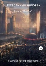 читать Потерянный человек (Demo)