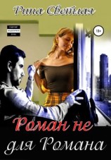читать Роман не для Романа