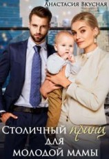 читать Столичный «принц» для молодой мамы