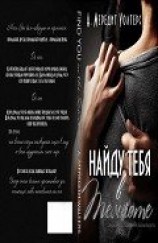 читать Найду тебя в темноте (ЛП)