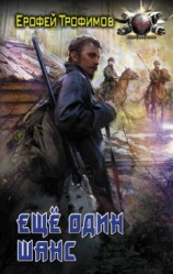 читать Еще один шанс