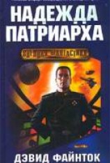 читать Надежда патриарха