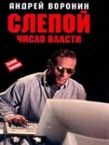 читать Число власти