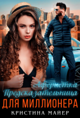 читать Предсказательница для миллионера