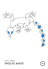 читать Просто ангел