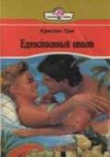 читать Единственный ответ