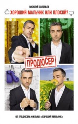 читать Продюсер