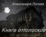читать Книга отголосков