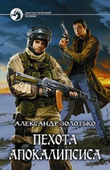 читать Пехота Апокалипсиса