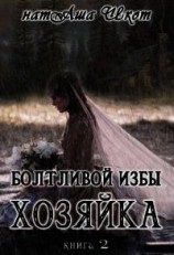 читать Болтливой избы хозяйка 2