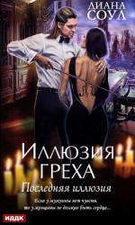 читать Иллюзия греха. Последняя иллюзия