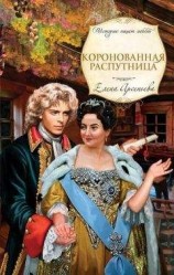 читать Коронованная распутница