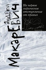 читать Не первое лирическое отступление от правил (сборник)