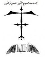 читать Падший