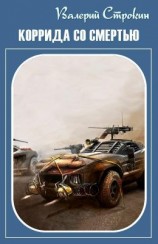 читать Коррида со смертью