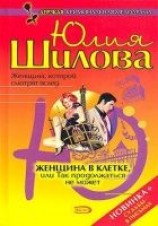 читать Женщна в клетке, или Так продолжаться не может