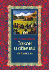 читать Закон и обычай на Кавказе