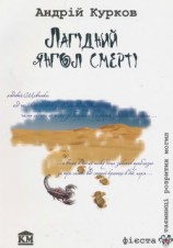 читать Лагідний янгол смерті