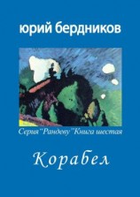 читать Корабел. Серия «Рандеву». Книга шестая