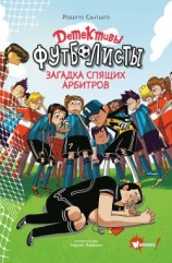 читать Детективы-футболисты. Загадка спящих арбитров