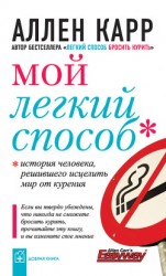 читать Мой легкий способ