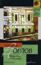 читать Что то зазвенело (Сборник)