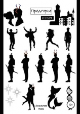 читать Предгорье. III Книга