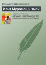 читать Илья Муромец и змей