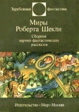 читать Миры Роберта Шекли. Сборник научно фантастических рассказов