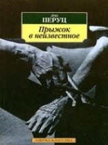 читать Прыжок в неизвестное (Свобода)