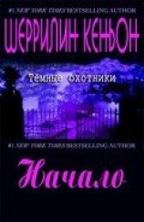 читать Начало (ЛП)