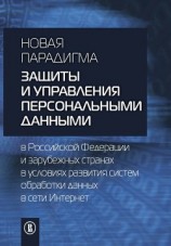 читать Новая парадигма защиты и управления персональными данными в Российской Федерации и зарубежных странах в условиях развития систем обработки данных в сети Интернет