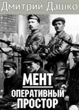 читать Оперативный простор