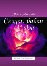 читать Сказки бабки Медэи. Сказки для взрослых