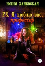 читать P. S. Я люблю вас, профессор