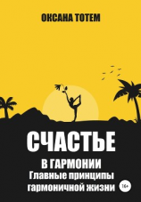 читать Счастье в гармонии. Главные принципы гармоничной жизни
