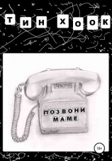 читать Позвони маме
