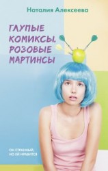 читать Глупые комиксы, розовые «мартинсы»