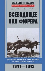 читать Всевидящее око фюрера. Дальняя разведка люфтваффе на Восточном фронте. 1941 1943