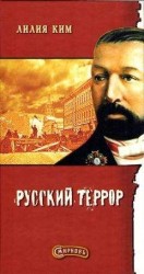 читать Смирнов. Русский террор