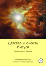 читать Детство и юность Иисуса