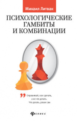 читать Психологические гамбиты и комбинации. Практикум по психологическому айкидо