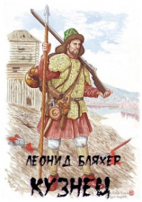 читать Кузнец