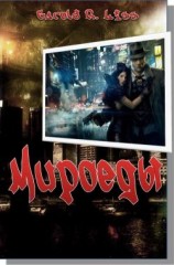 читать Мироеды