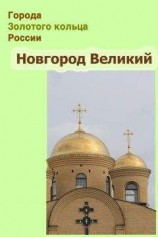 читать Новгород Великий