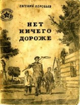 читать Нет ничего дороже(Рассказы)