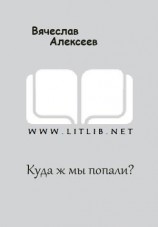 читать Куда ж мы попали?