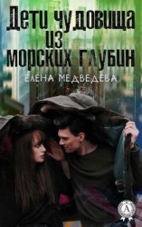 читать Дети чудовища из морских глубин