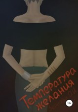 читать Температура желания