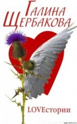 читать LOVEстория